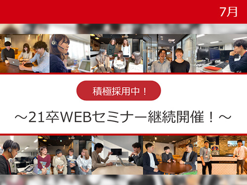 21卒WEBセミナー継続開催します！