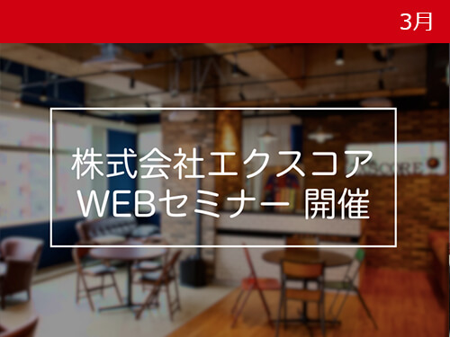 WEB企業説明会開催のお知らせ