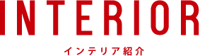 INTERIA インテリア紹介