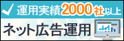 運用実績1000社以上。ネット広告運用