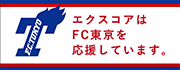 エクスコアはFC東京を応援しています。