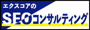 エクスコアのSEOコンサルティング