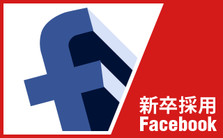 新卒採用 facebook