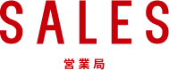 SALES 営業局