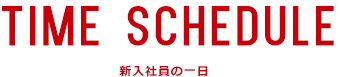 TIME SCHEDULE 新入社員の一日